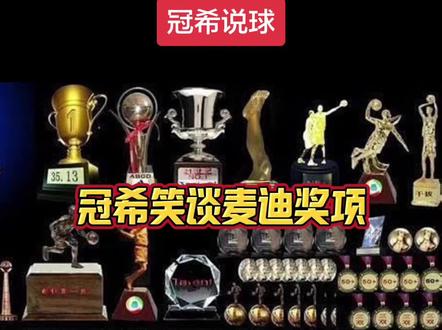 我看看谁懂得冠希的解说?冠希笑谈麦迪各种奖项!