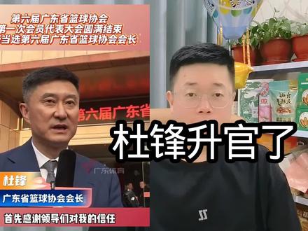 恭喜杜锋喜提广东省篮协会长,成为一把手 #CBA#杜锋