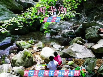 西安周边最美避暑露营地推荐-西寺沟 瀑布旁边露营,真的很summer!西安周边20℃的夏天,避暑玩水抓鱼好去处!
🕹【导航位置】:定位“西寺沟鱼庄”!距离西安40公里,开车1小时!
🚗【避暑露营】:登山口进去10分钟到露营地!
🌈【注意事项】
1️⃣防滑第一:穿溯溪鞋或者户外鞋,带双凉鞋;
2️⃣露营装备:桌椅板凳,茶具,吊床,小火锅准备起来。🍉🥛各种零食;
3️⃣换洗衣服:建议带3身衣服,浴巾,带个薄外套防晒衣,冷的时候可以穿;
4️⃣儿童玩具:水枪/捞渔网。
🌲【环境】:保护环境,垃圾随手带走!
#真的很summer #夏日避暑好去处 #西寺沟 #西安人盛夏消暑去哪儿 #新热打卡地 @抖音小助手 @DOU+上热门