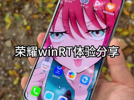 入手荣耀winRT一段时间,简单分享一下个人使用体验... #荣耀win #荣耀winRT #数码科技 #荣耀winRT钢化膜 #钢化膜