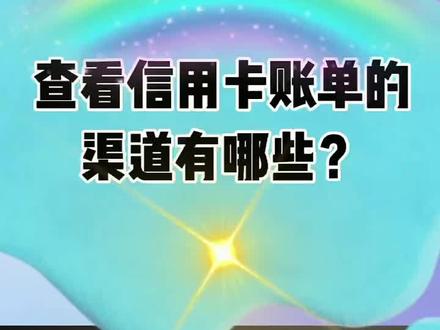 查看信用卡账单的渠道有哪些?
#创作灵感 #创作灵感小助手 #银行知识小课堂 #用卡达人 @DOU+小助手 @创作灵感小助手 @文晓
