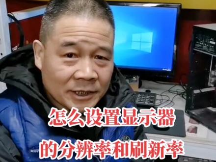 设置显示器的分辨率和刷新率#分辨率和刷新率怎么调#电脑知识教学 #兰州电脑组装 #小老头装电脑