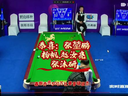 最新乔氏500万总决赛,晋级名单!#乔氏中式台球 #赵汝亮 #张堃鹏 #薛珍麒 #音乐🎱台球