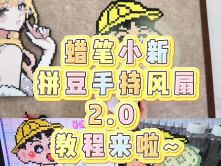 拼豆手持风扇第二弹,附教程~#晒晒我的拼豆扇子 #我在抖音玩拼豆 #抖音第0届拼豆大赛 #实用性拼豆 #我的拼豆日常
创意来源@卉崽(拼豆版)
小新图纸@着迷~
美少女战士🍠@ConkSheep