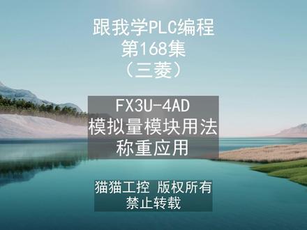 FX3U-4AD 模拟量模块用法 称重应用 #三菱PLC #工业自动化控制系统PLC #PLC培训 #PLC模拟量