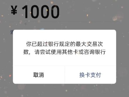 银行实在太太太可靠了。一天限制一千额度,超过一千得去柜台取现。银行这波操作不知是该笑还是该哭😭反正我是哭的😥