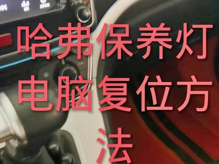哈弗保养灯归零方法#汽车保养与维修 #机油保养