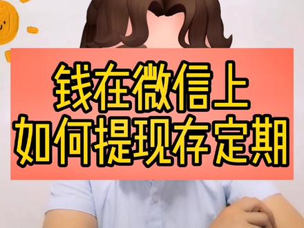 #金融知识分享 #衡水 #银行 #定期存款 有很多客户问说我的钱在微信上,如何到银行存定期呢?我想跟大家解释一下这个问题,大部分银行柜面不能跟超市、商铺一样接受微信转账支付,只能是提现到银行卡里,再存定期,微信提现单人享有1000元的免费额度,超过额度之后按照千分之一收取手续费,也就是提一千扣一元,提一万扣10元,手续费是稍微高一些的,并且提现每天都会有一定的限额。所以在这里提醒大家,如果对方想要给您打款,而且金额较大,建议让对方直接打到您的银行卡上,不要使用微信收款,这样您如果想存定期或者支取现金的话,还能节省不少提现费用。#大数据推荐给有需要的人