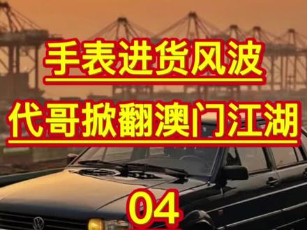 第4集 手表进货风波
代哥掀翻澳门江湖