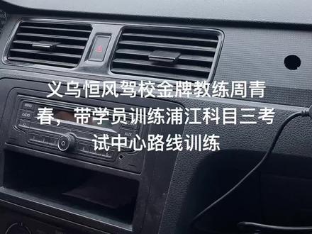 浦江科目三考试路线训练