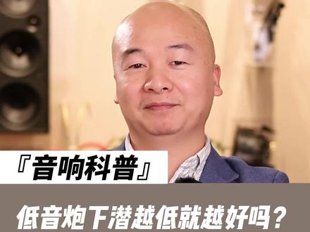 低音炮下潜越低就越好吗?