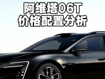 阿维塔06T上市价格和配置分析预测。#阿维塔06T #阿维塔06T静态首测 #阿维塔06T内饰首发