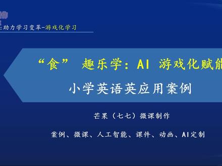 教师人工智能应用案例小学英语用AI案例分享助力教学变革游戏化学习#案例 #教师 #微课 #微课制作 #人工智能应用案例