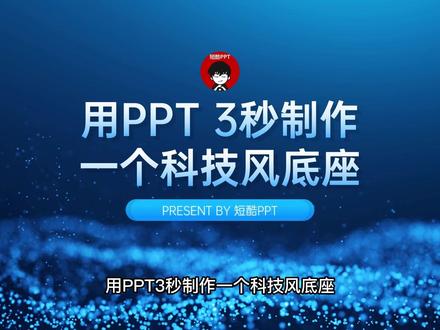 用PPT3秒制作一个科技风底座