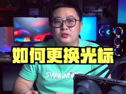快去更换一个自己喜欢的鼠标箭头吧#电脑知识 #电脑技巧 #diy电脑