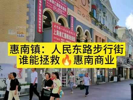 激活惠南,振兴惠南,惠南镇商业,何时能复兴?16号地铁惠南站,新综合体即将年底开工,未来可期!#惠南镇 #商业@DOU+小助手