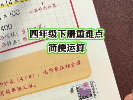 #四年级简便运算 是重难点,各种简便运算定律需要孩子掌握,寒假就用这本#简便运算练习题 ,有方法有练习,每天练一种#简便运算必考题型 #简便运算专项 #四年级数学