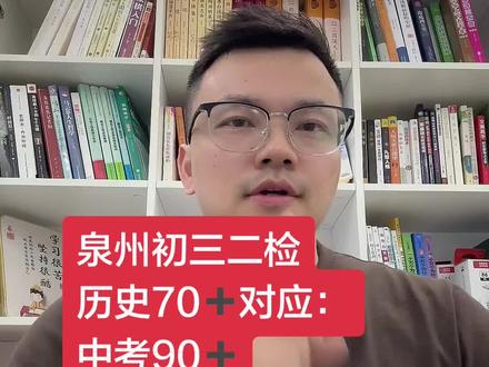 #中考 #初三质检 26年泉州初三质检历史分数对应中考分数