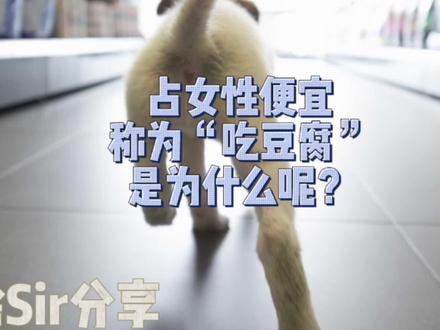 占女性便宜,为什么是吃豆腐?
#知识分享 #历史文化 #揭秘