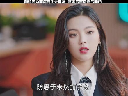 御姐因为面瘫而失去男友,整容后霸气回归#我在抖音追剧
