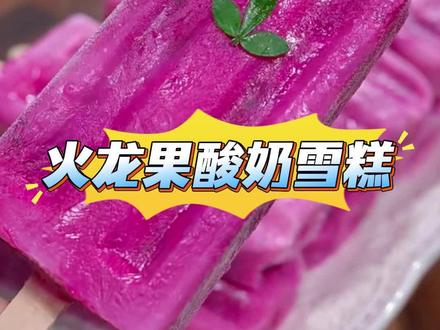 这样做的火龙果酸奶雪糕太好吃了 这样做的火龙果酸奶雪糕太好吃了#火龙果雪糕 #美食教程