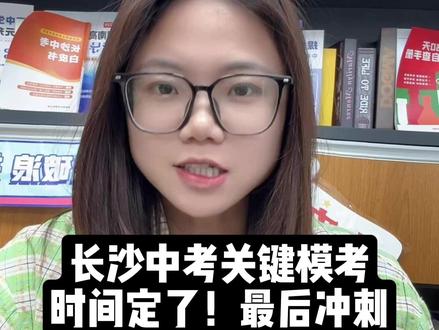 五一后开考!长郡雅礼二模时间定了 #长沙 #中考 #初三 #二模 #模考