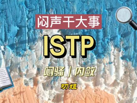 ISTP艺高人胆大,闷声干大事,惜字如金 #心理测试 #性格测试 #性格分析学