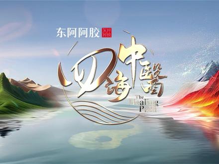 #四海中医 在巴西,亚马逊雨林深处,挖木薯、涂抹蚂蚁防蚊,与千年中医智慧悄然呼应;圣保罗市集里,腰果与银杏叶共陈,见证草药文明的多元交融。#四海中医走进巴西 #我的四海中医旅途
大型中医药文化国际传播项目《四海中医》,由凤凰卫视与东阿阿胶联合出品,战略合作方广药白云山鼎力支持。纪录片《四海中医》第一季寻访亚洲、欧洲、美洲等地区,讲述中医药文化海内外传播的故事。12月6日22:00播出第十一集《文明的共振》(拍摄地:墨西哥)、第十二集《热带雨林大药房》(拍摄地:巴西)。凤凰卫视中文台、欧洲台、美洲台、香港台(粤语版)、凤凰网、凤凰秀及凤凰卫视海内外社交媒体账号同步呈现。