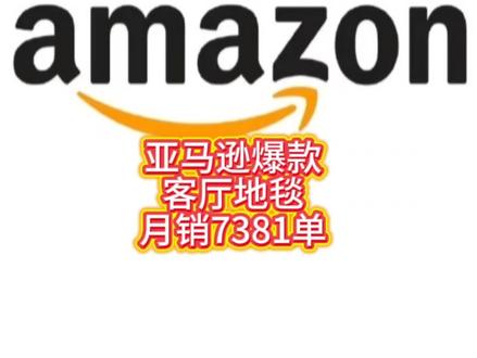 亚马逊爆款月销超7381单#亚马逊 #亚马逊跨境电商 #亚马逊运营 #亚马逊选品 #亚马逊A总