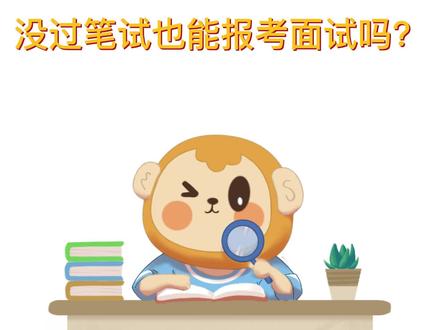 没过笔试也能报考面试吗?#教资 #教资考试 #考证