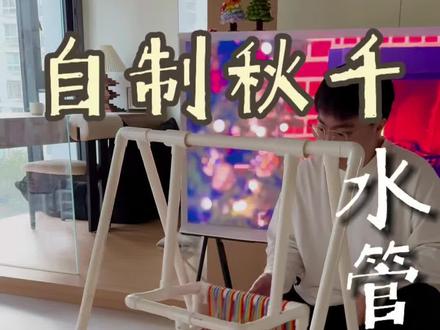 思路打开❗️在家给宝宝DIY自制水管秋千!#宝藏生活家企划 #我家的年度信息差 #diy #居家主理人的年度好物总结 #秋千