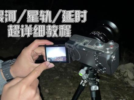 超详细保姆级教程:如何拍摄银河/延时/星轨/看完一定会! 超详细的保姆级视频教程又来啦!非常适合新人小白入门拍摄星空,看完一定能学会~!#星轨拍摄 #星空延时 #双子座流星雨 #星空摄影教程 #天文摄影