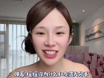瑶瑶首次在直播间分享和龙浩天分手后的一些趣事,真让人笑不活啦#ai瑶瑶 #龙浩天#龙浩天和瑶瑶