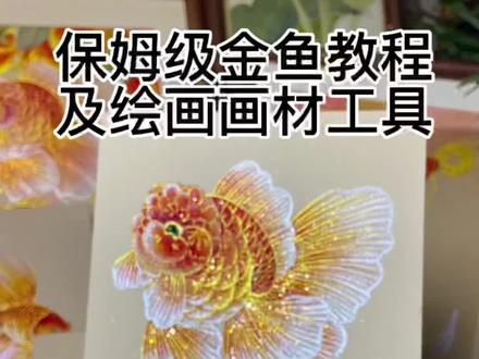 保姆级金鱼绘画教程 期盼已久的保姆级金鱼绘画教程来,两分钟教会你#绘画教程 #金鱼 #泰狮 #绘画工具 #零基础学画画