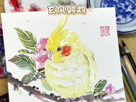 完整跟练版玄凤鹦鹉教程来啦💛 粉丝想要粉丝得到!三个步骤带你解锁爆闪腮红鸡~
🎨工具材料:
1.生宣卡纸15*15规格
2.管状颜料:大红、藤黄、钛白、黑色
3.亮片颜料:小方盒、吴竹
4.笔:玄鸟、小灰、云彩、绿腰
5.笔洗
6.纸巾
7.印章
:P教程只做了鹦鹉部分的,背景花卉还在考虑加不加上好,欢迎大家提议🤗
💗期待大家的作业~
#跟着抖音学画画 #一见爱上传统文化 #零基础绘画 #青年创作者扶持计划 #玄凤鹦鹉