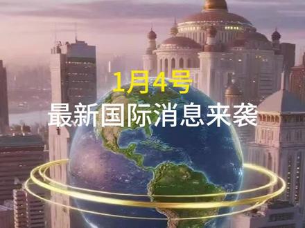 美国一艘满载军火的船只正耀武扬威地驶向台湾海峡。这一挑衅行为立即引发了民众的强烈愤慨。1月4号最新消息来袭#军事科普 #全球看点 #强烈推荐 #国际新闻 #国际局势