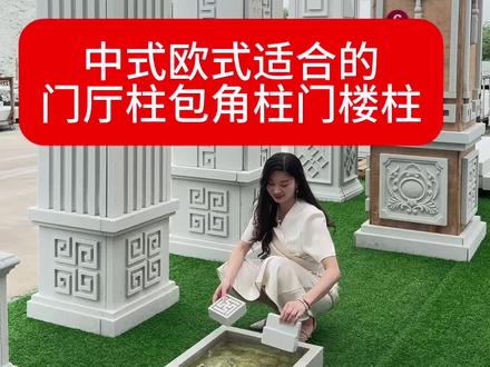 农村自建房别墅外墙门厅柱包角柱这样的柱帽柱脚安装方便简单 #石克发泡陶瓷厂家工厂实拍视频 #宅基地建房图纸设计效果图旧房改造翻新 #豪华高端别墅外墙门厅柱包角柱门楼柱一体式柱帽柱脚外墙浮雕壁画校园文化墙艺术墙 #农村自建房 #别墅外墙装饰