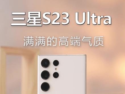 三星S23 Ultra不愧是安卓机皇#三星 #s23ultra #安卓机皇 #数码科技 #双十一购机
