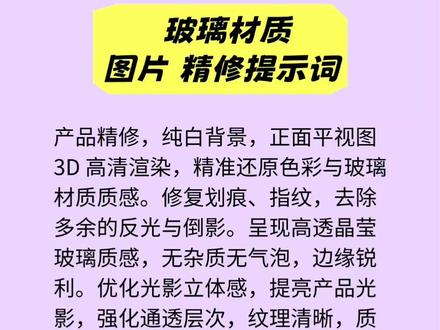 电商人私藏|7 种材质 AI 精修提示词合集 整理了 7 种高频材质的 AI 精修提示词,从真皮、玻璃、陶瓷到塑料、面料、金属、木头全覆盖,直接复制粘贴就能用,不用再对着产品调半天参数。#产品精修 #AI提示词 #AI电商提示词 #豆绘AI