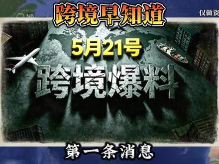 21号,近期跨境电商爆料: #跨境早知道#跨境资讯#亚马逊#Temu#TikTok