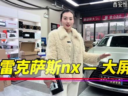 2018款雷克萨斯nx300大屏触摸屏导航来了,支持语音,雷克萨斯nx300,nx200都可以安装,搭配一套全景,功能丰富,超级满意了#雷克萨斯nx300大屏#雷克萨斯nx导航#雷克萨斯nx200导航#雷克萨斯大屏改装 #西安恒杨汽车改装升级