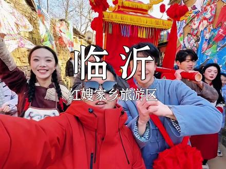 临沂红嫂家乡旅游区春节假期游玩攻略来啦,这个春节一定要去一次 #山东红嫂家乡旅游区#生万物取景地#我在乡村好莱坞过大年#影视过大年