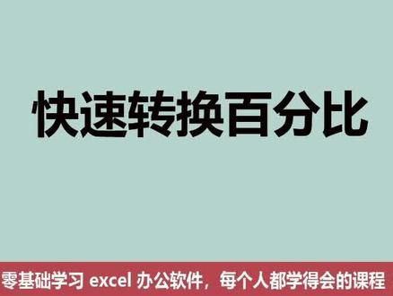 快速转换百分比,3秒钟搞定。#办公技巧 #职场 @DOU+小助手