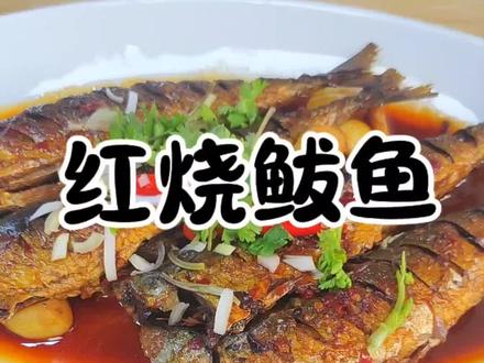 红烧鲅鱼(小台鲅#一起学做菜 #爱生活爱美食 )