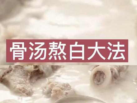 大厨用的高汤,就是这么熬的。四个步骤,教你把骨汤熬的像奶一样白。?#美食 ####麻辣烫