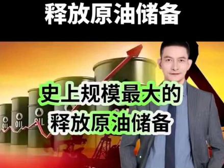 史上规模最大的释放原油储备#原油#石油#美伊战争 #投资交流#霍尔木兹海峡
