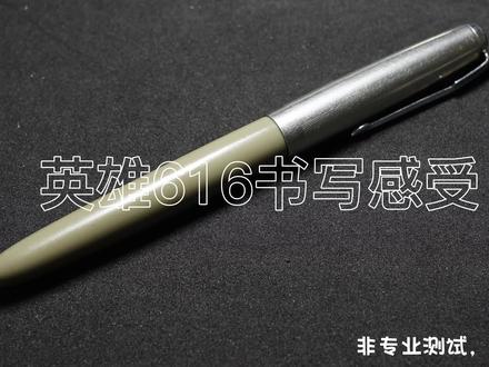 英雄616书写感受