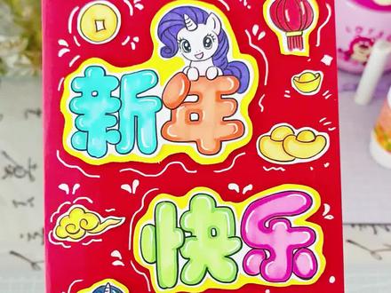 2026新年立体贺卡制作教程,马年手工立体贺卡材料包制作讲解,🈶线稿🈶材料包#手工diy制作 #新年立体贺卡 #diy手工制作