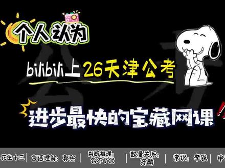 个人认为bilibili上26天津公考进步最快的宝藏网课 资料分析:花生十三
言语理解:郭熙
判断推理:钩不了沉
数量关系:齐麟
常识:李铁
申论:津橙公考
天津考公网课/天津公考经验/天津省考/考公人/公考网课/天津市考/津橙夺魁班/天津行测/津橙夺魁班/申论1v1/天津市考/公考备考攻略/#津橙申论1v1 #天津公考 #津橙公考 #津橙夺魁班 #公务员上岸