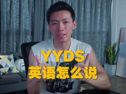 谁是你心中YYDS?#英语